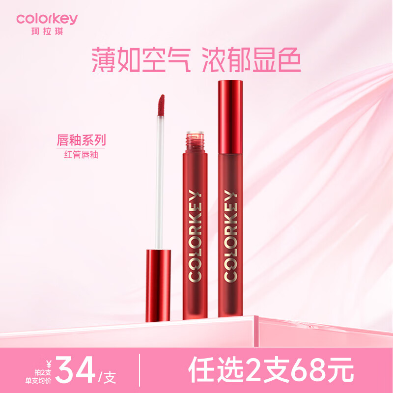 Color Key珂拉琪红管空气唇釉丝绒雾面镜光口红 R888