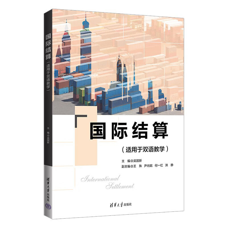 国际结算（适用于双语教学） 吴国新 清华大学出版社