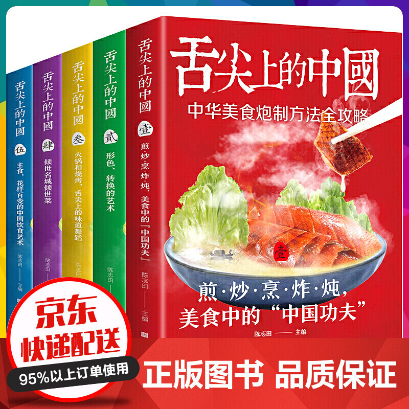 舌尖上的中国美食书正版全套5册厨师烹饪书籍大全家庭家用食谱书籍零基础做川湘粤蒸菜面点书籍【神劵专区】