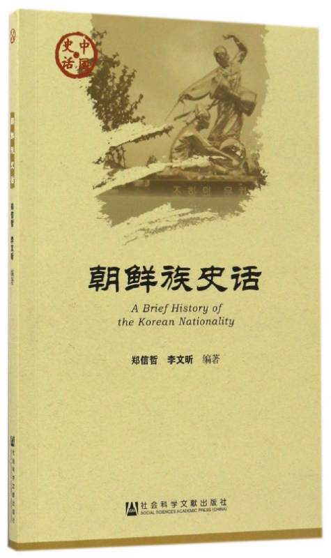 朝鲜族史话/中国史话