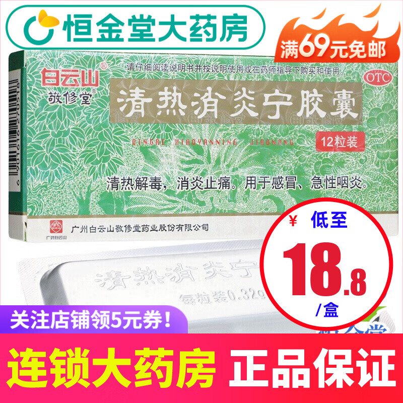白云山 清热消炎宁胶囊 0.32g*12粒/盒