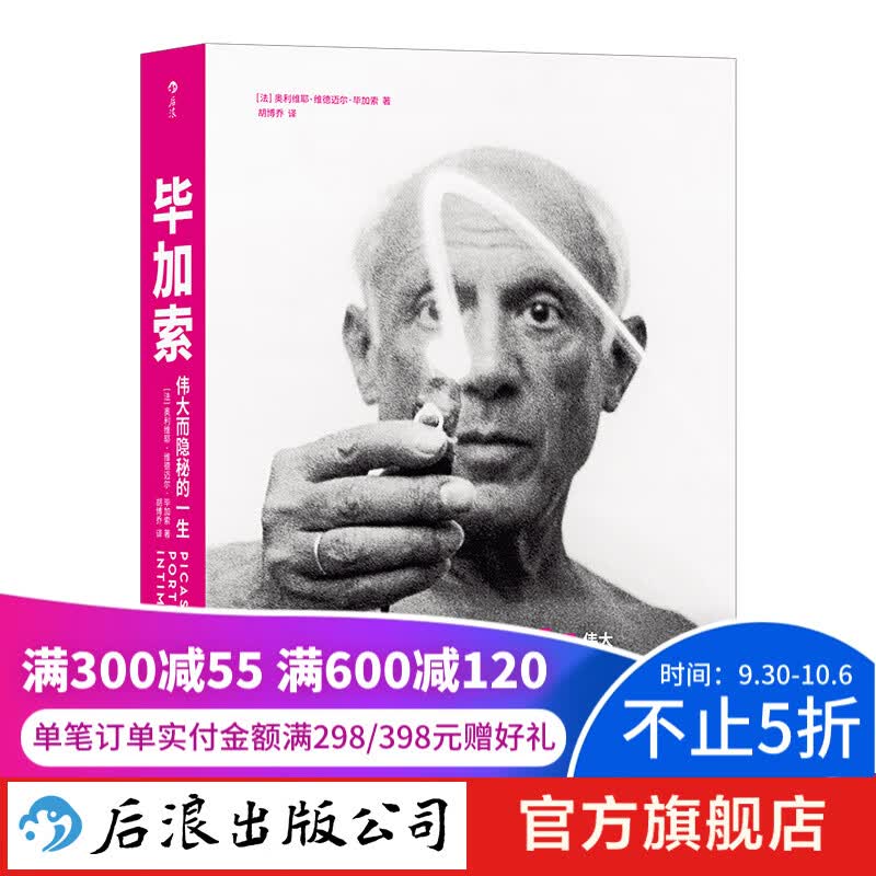 毕加索 伟大而隐秘的一生 后浪正版 艺术家传记书籍使用感如何?