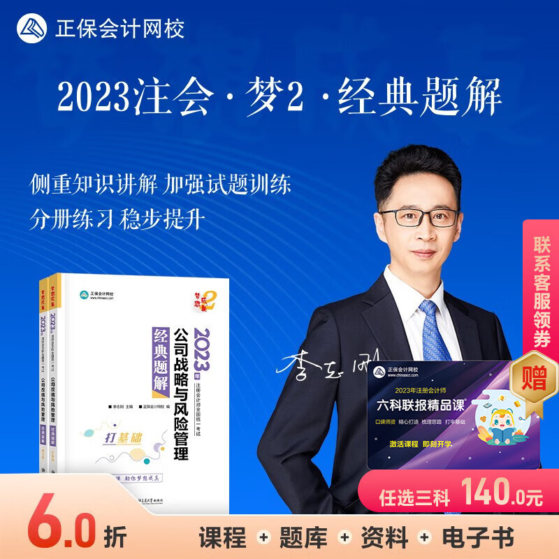 官方现货 正保会计网校2023年注册会计师考试教材辅导图书讲义练习册cpa经典题解梦想成真2会计审计税法经济法财管战略 公司战略与风险管理 2023注册会计