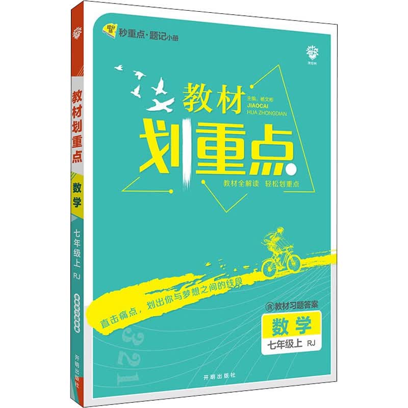教材划重点 数学 7年级上 RJ 图书