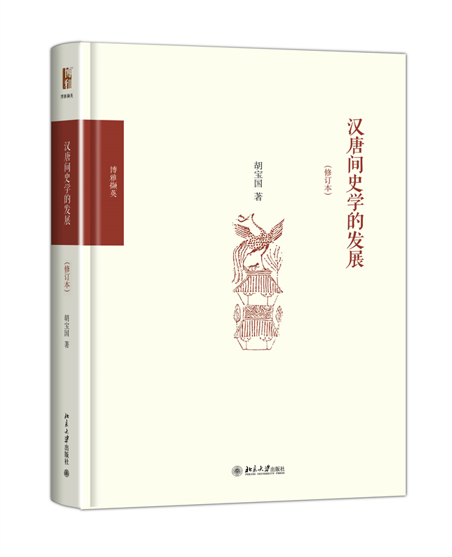 汉唐间史学的发展(修订本)