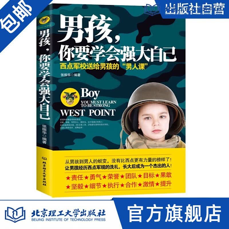 【出版社官方店】男孩，你要学会保护自己 强大自己 青春期男孩看的书 育叛逆期家庭教育儿百科幼儿童 男孩你要强大自己