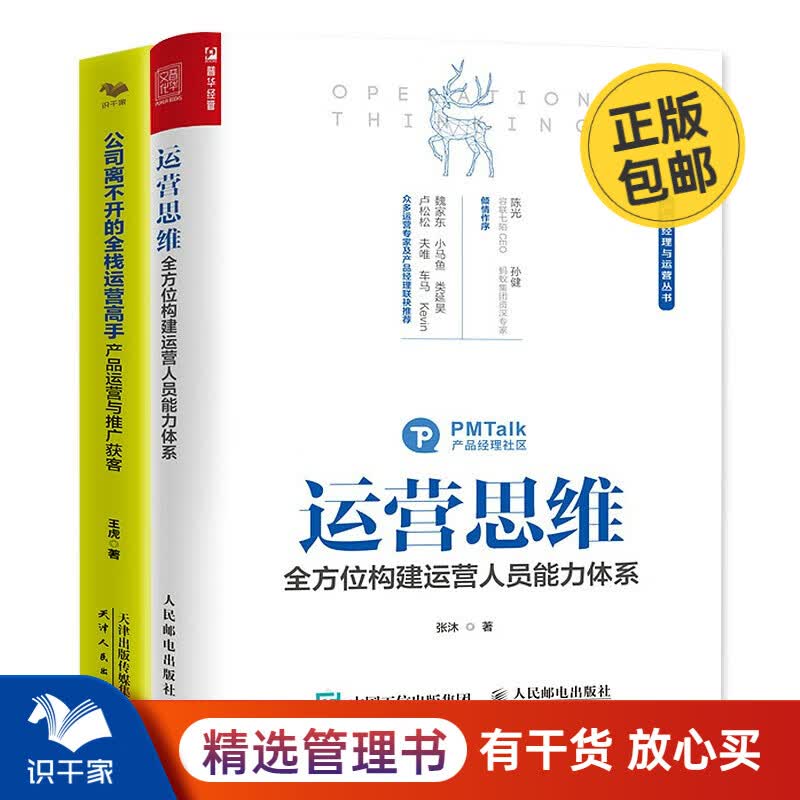 运营2本套：运营思维，全方位构建运营人员能力体系+公司离不开的全栈运营高手 识干家企业管理C/电子商务新媒体运营书籍团购送朋友礼物 运营2本套【定价：143】