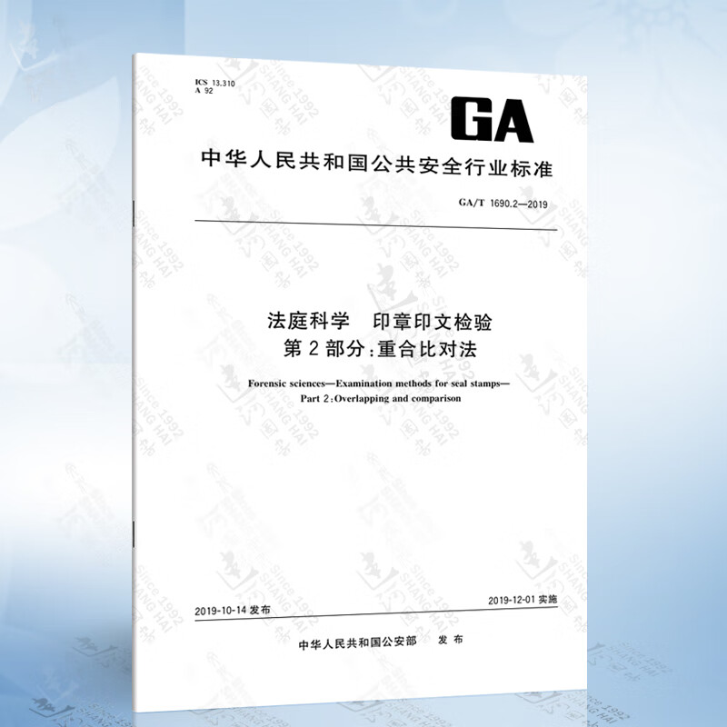GA/T 1690.2-2019 法庭科学 印章印文检验 第2部分：重合比对法