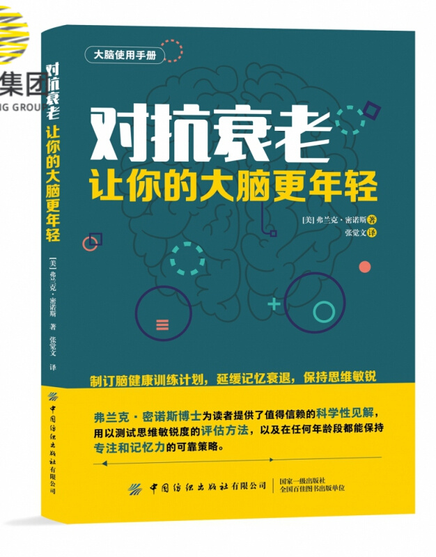对抗衰老(让你的大脑更年轻)/大脑使用手册