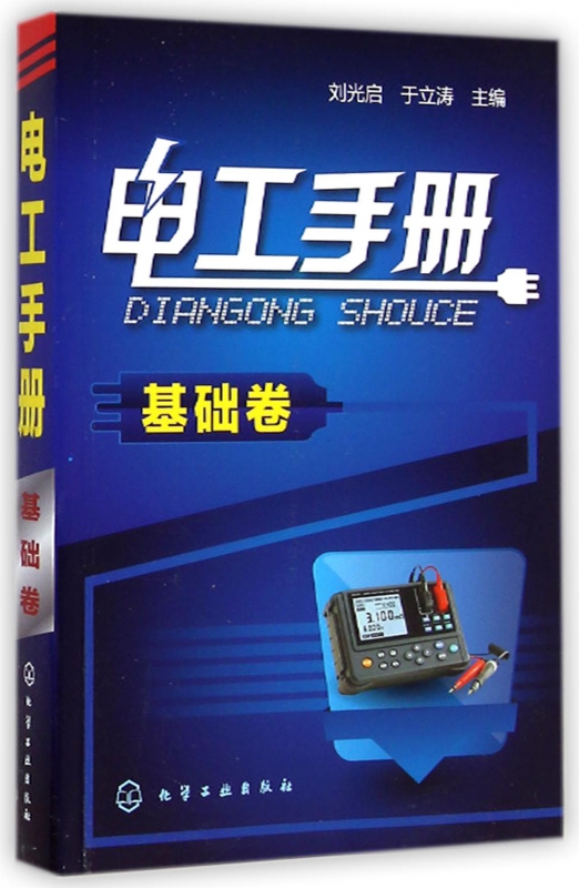 电工手册(基础卷)