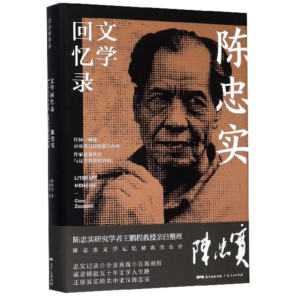 陈忠实文学回忆录(精)