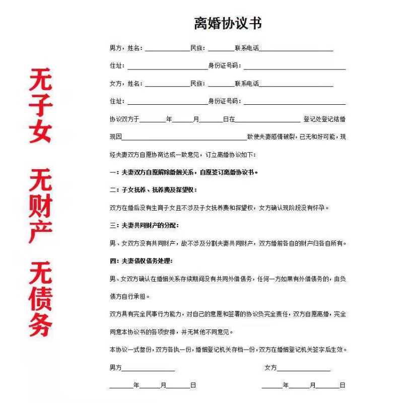 离婚协议书 打印好 定做修改离婚合同 财产分割子女抚养 无子女无财产