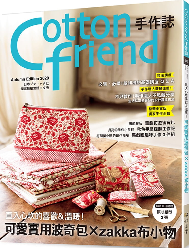 预售 原版进口书 BOUTIQUE-SHACotton friend手作志.50：直入心坎的喜