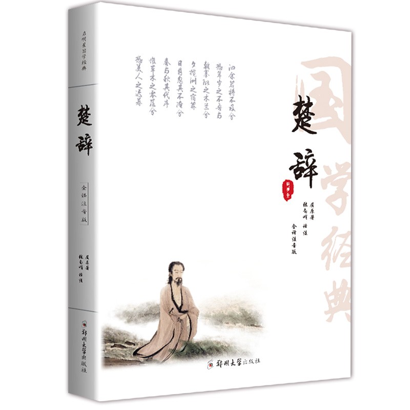 楚辞全集集注全译注音版原著完整版译注注析诠释析读书籍中华经典书局全注解选全注无删减注释阅读小学初