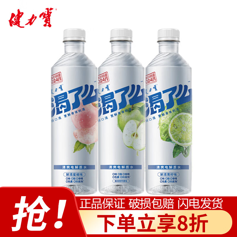 健力宝渴了么等渗电解质水苹果青柠味500ml/瓶0糖0脂0香精0色素0防腐剂 2-3口味混合500ml*3瓶