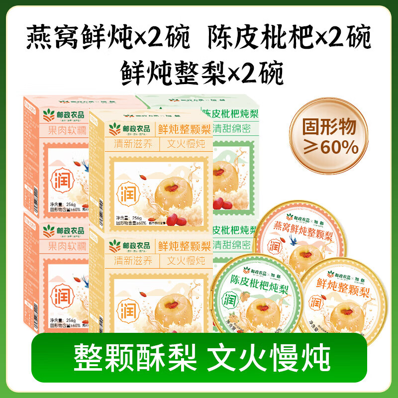 邮政农品【邮政专属】甄选正宗砀山梨文火慢炖原味小碗梨传统营养果炖梨 原味2盒+燕窝2盒+陈皮枇杷2盒