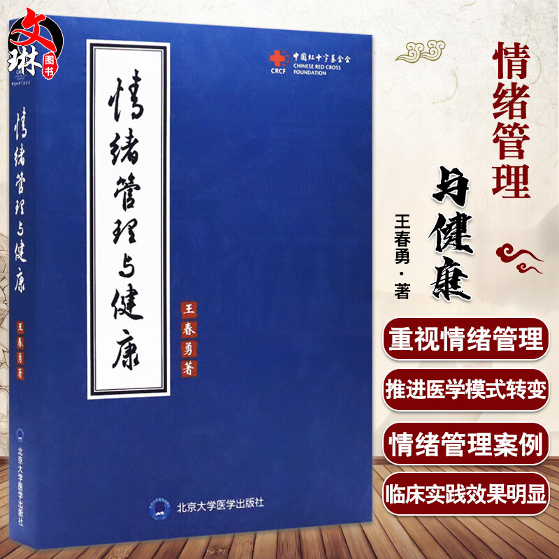 情绪管理与健康 王春勇 著 情绪自我控制 呼吸系统心脑血管消化道肝胆肢体经络五官儿科精神疾病 北京大学医学出版社9787565924705