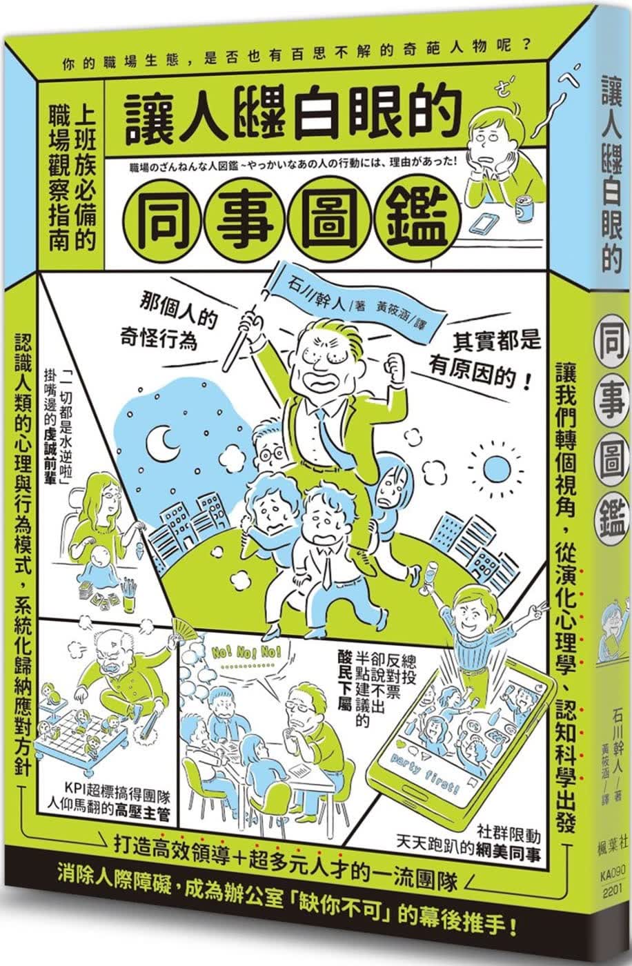 预售 石川干人 让人翻白眼的同事图鉴 枫叶社文化