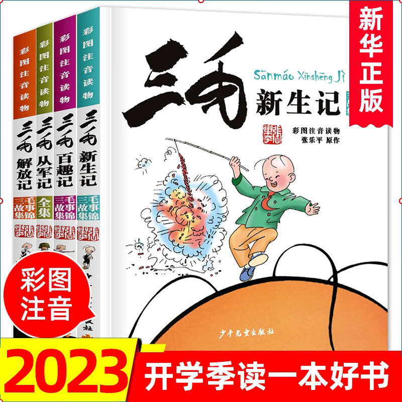 三毛流浪记漫画书全套4册 彩图注音版 张乐平 三毛从军记全集 三毛百趣记 解放记 新生记6-12岁一二三年级课外阅读书籍 少年儿童出版社属于什么档次？