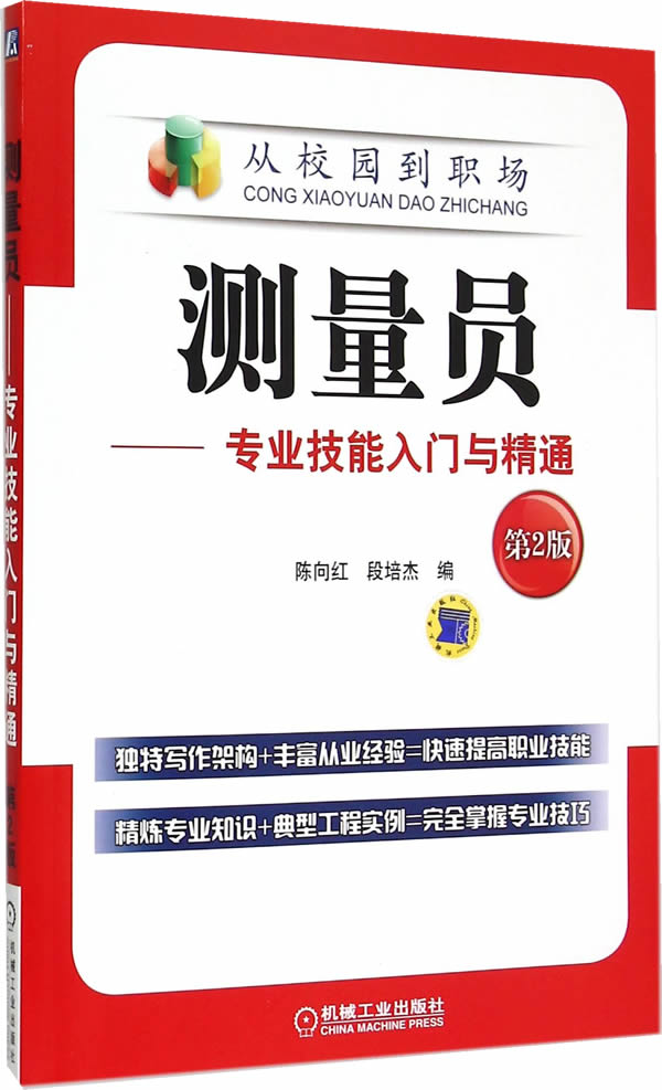 测量员:专业技能入门与精通(第2版)【正版图书】