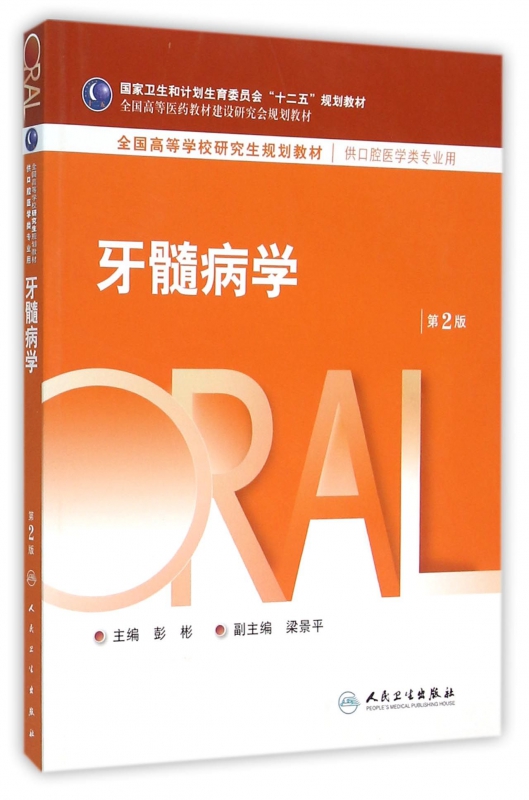 牙髓病学(供口腔医学类专业用第2版全国高等学校研究生规划教材)