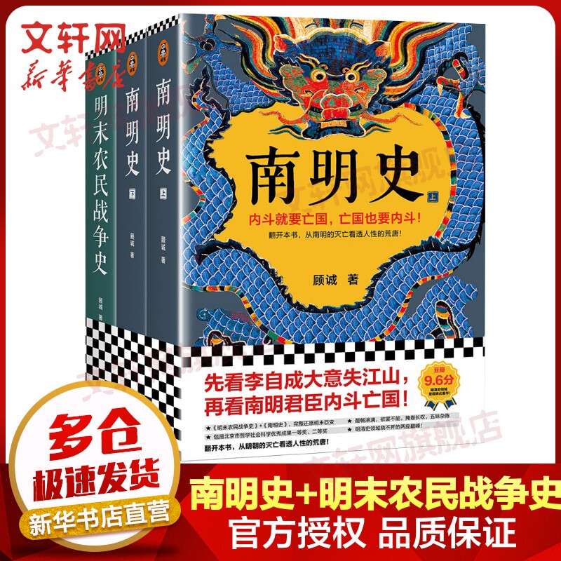 【明朝历史可选】南明史 顾诚代表作全套2册 从南明的灭亡看透人性的荒唐 明朝末期书籍 崇祯历史 更多中国明朝历史请自选： 全3册 南明史+明末农民战争史