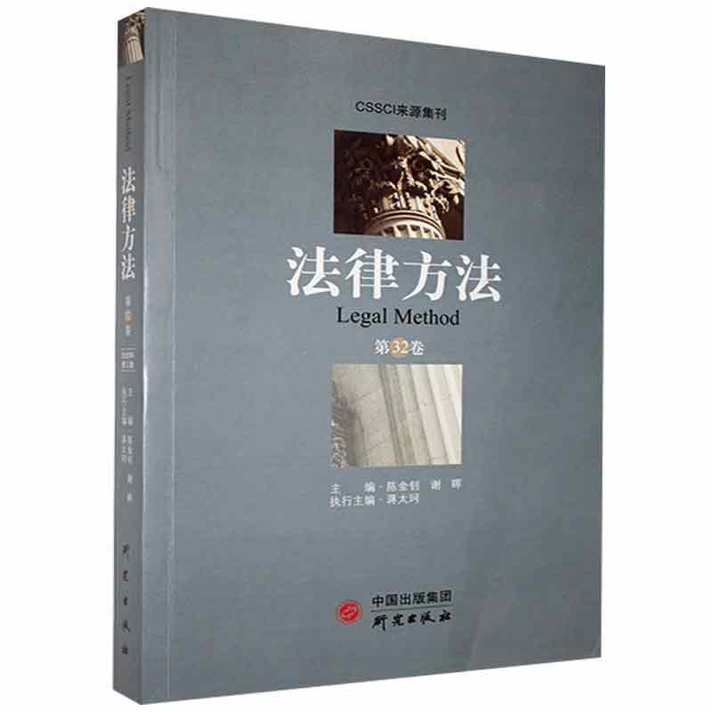 包邮：《法律方法》（第32卷）法律 图书