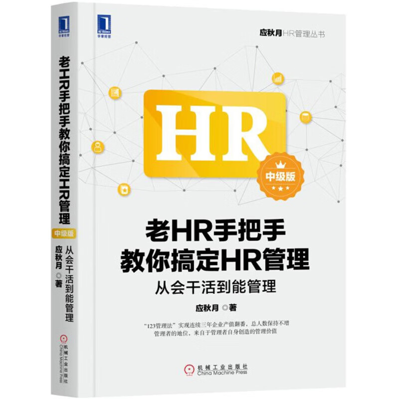 老HR手把手教你搞定HR管理（中级版）：从会干活到能管理 从会干活到能管理