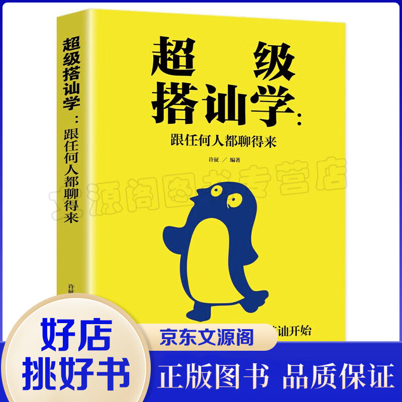 超级搭讪学一跟任何人都聊得来 口才训练与沟通技巧书籍 人际交往社交职场谈判聊天表达为人处世做人做事书