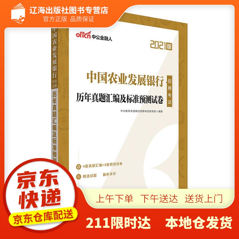 【新华正版图书】中公教育2022中国农业发展银行招聘考试：历年真题汇编及标准预测试卷 中公教育