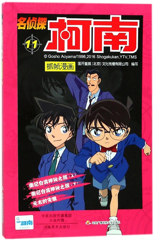 名侦探柯南抓帧漫画(11)