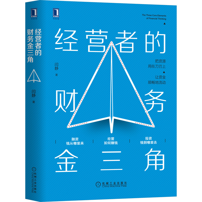 经营者的财务金三角(精)