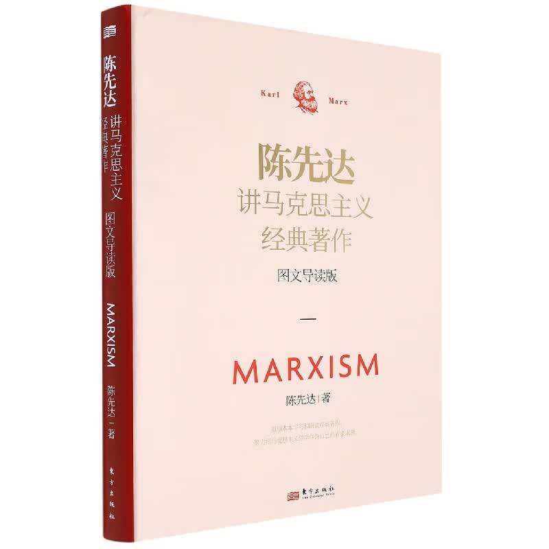 陈先达讲马克思主义经典著作：图文导读版