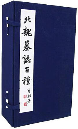 正版现货北魏墓志百种 戚叔玉 编 上海书画出版社 9787805120621