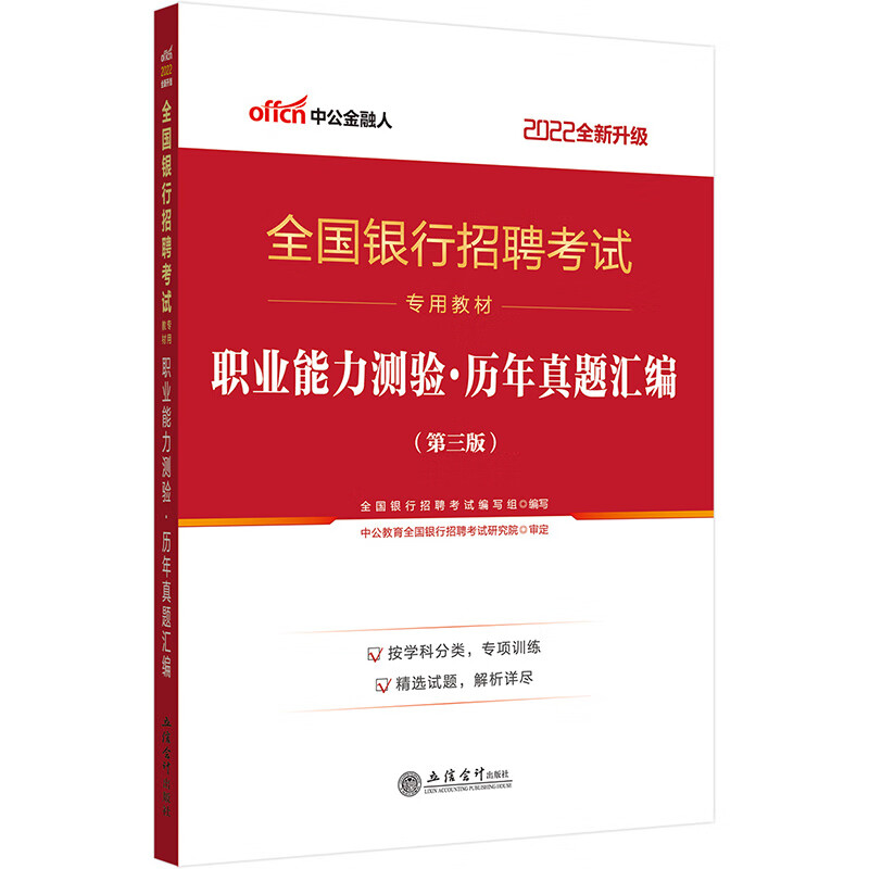 中公教育2022全国银行招聘考试教材：职业能力测验历年真题汇编（全新升级）
