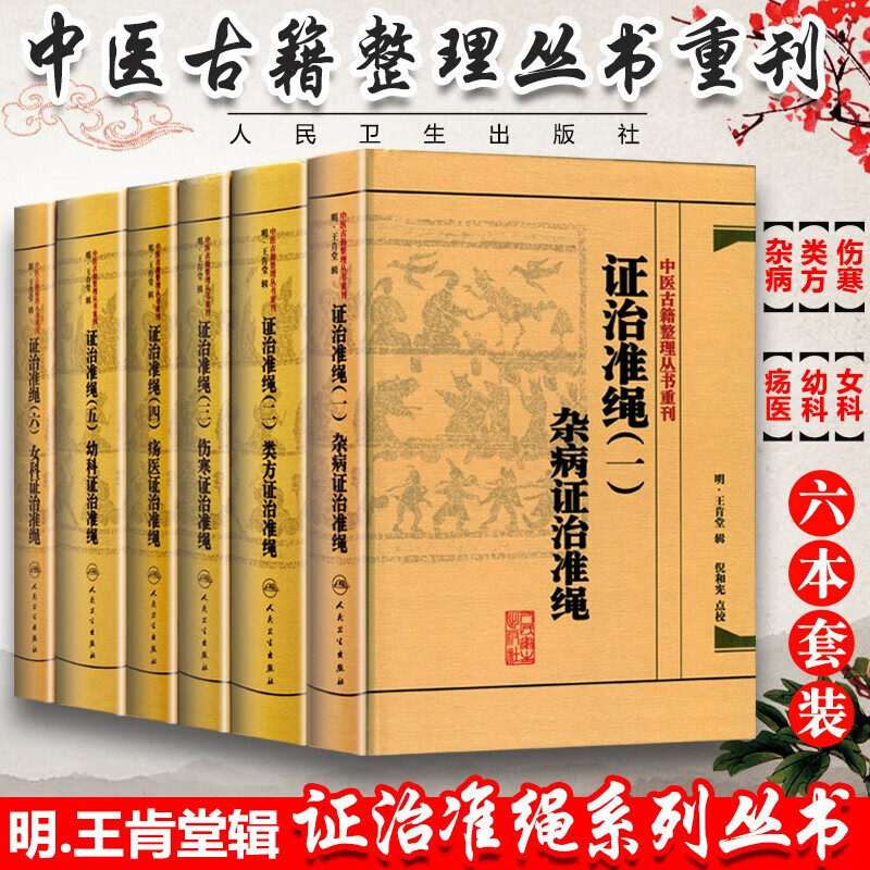 中医古籍整理丛书重刊6本 证治准绳一二三四五六 杂病+类方+伤寒+疡医+幼科+女科证治准绳原证治准绳