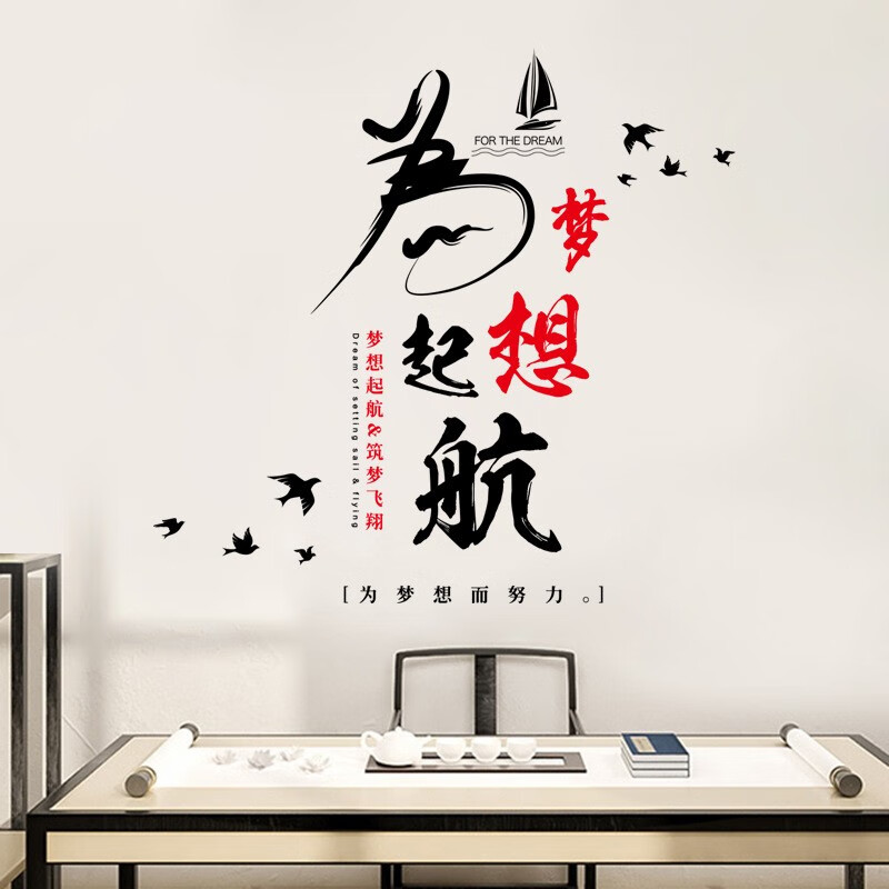 励志墙贴自粘 教室办公室会议厅公司文化布置背景装饰激励贴画 梦腚