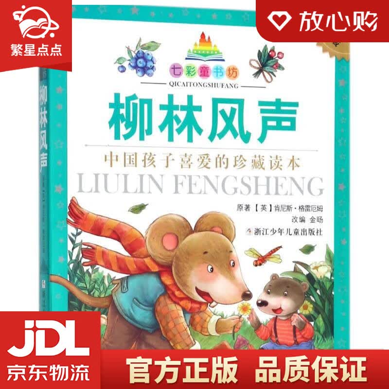 柳林风声七彩童书坊 (英)肯尼斯·格雷厄姆,金旸 改编 浙江少年儿童