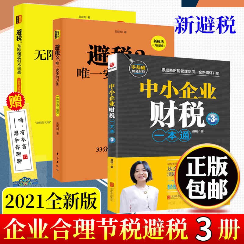 财务税务管理书籍【可选书籍】企业财税 企业合理节税避税 金税四期 税收筹划 避税 企业财务税务管理书籍 避税+中小企业财税一本通