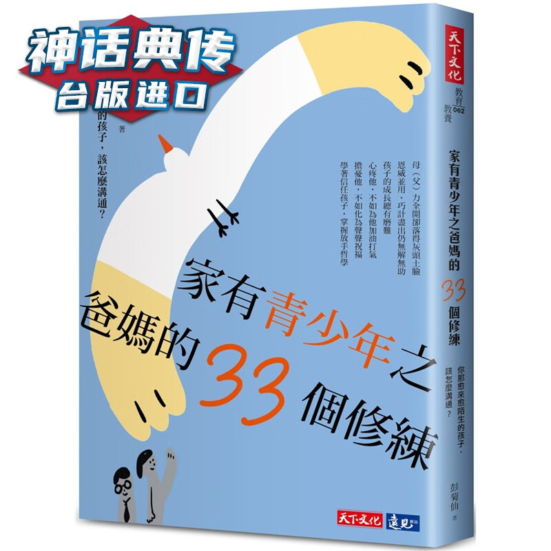 家有青少年之爸妈的33个修练：你那愈来愈陌生的孩子，该怎么沟通？天下 书 彭菊仙 台正版 原版