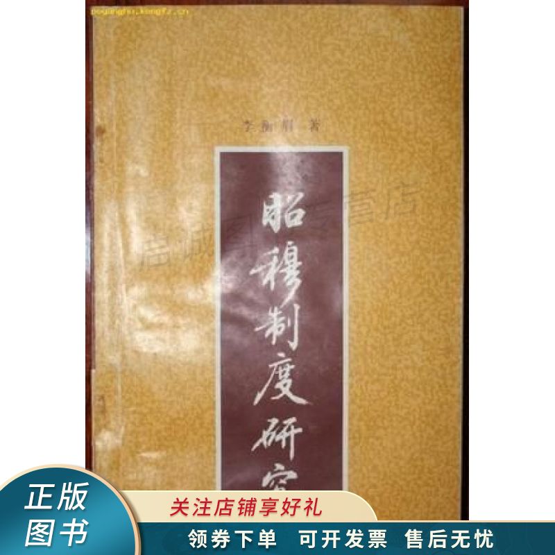 昭穆制度研究【稀缺图书,放心购买】