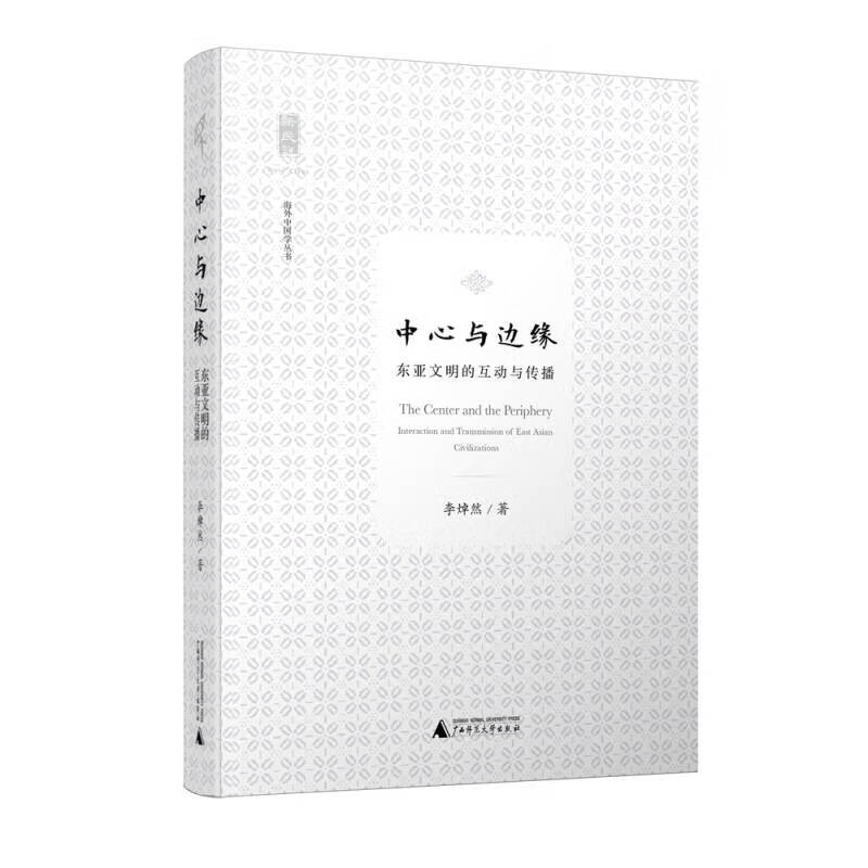 新民说 中心与边缘 东西文明的互动与传播【正版图书,放心购买】
