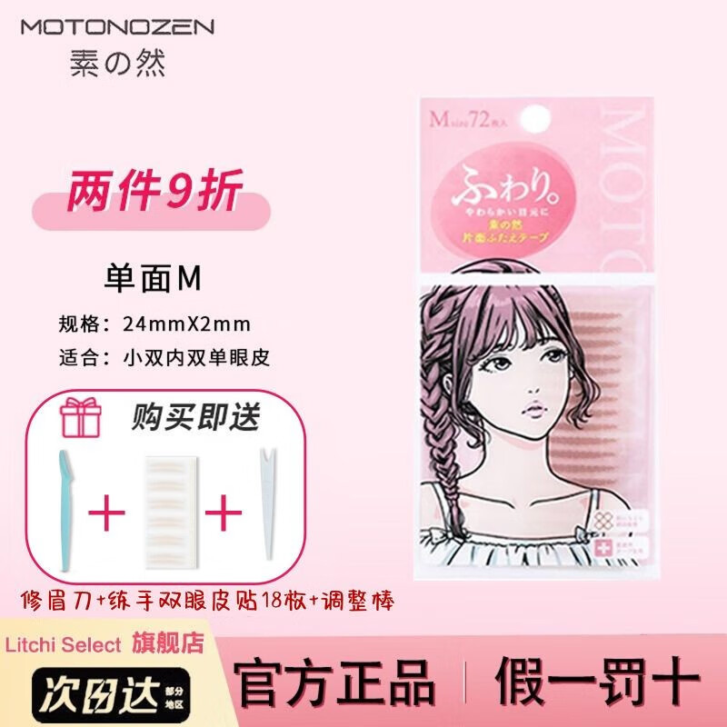 素之然（MOTONOZEN） 素之然双眼皮贴隐形肤色双眼皮贴自然无痕男女天生大眼MOTONOZEN 单面（M型） 72枚