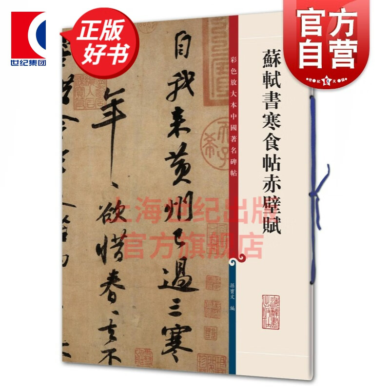 苏轼书寒食帖赤壁赋 彩色放大本中国著名碑