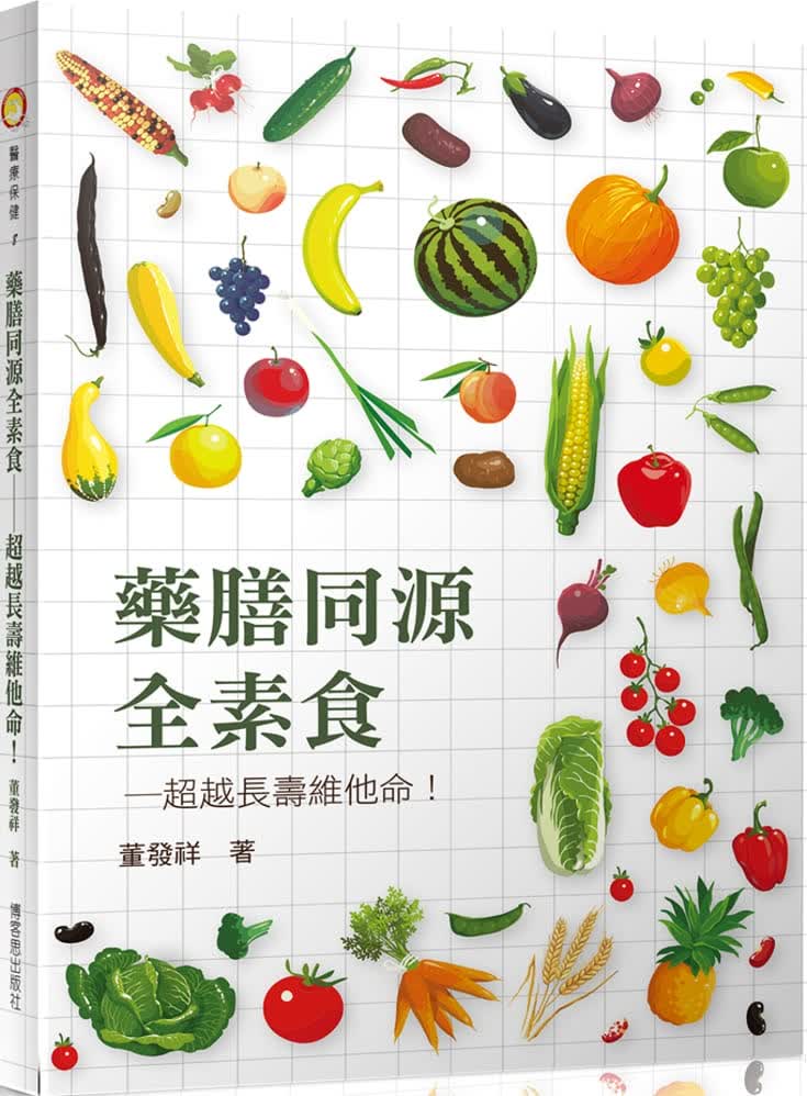 预售 原版进口书 董发祥药膳同源全素食：长寿维他命博客思