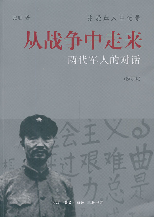 从战争中走来【正版图书】