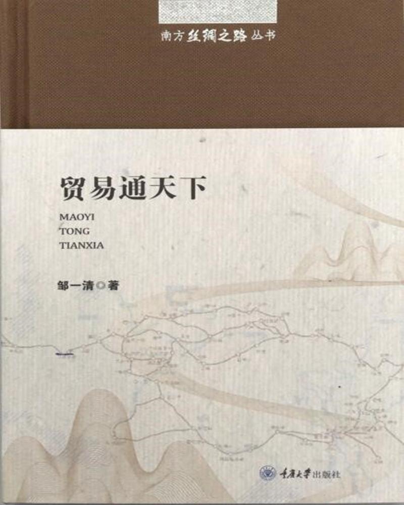 贸易通天下邹一清重庆大学出版社9787568908856 历史书籍