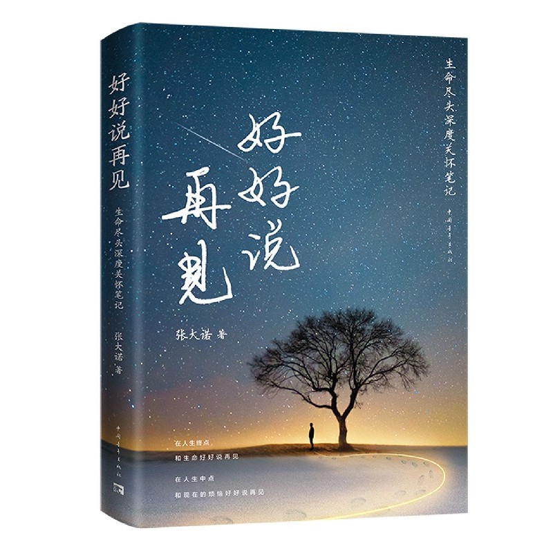 好好说再见(生命尽头深度关怀笔记)