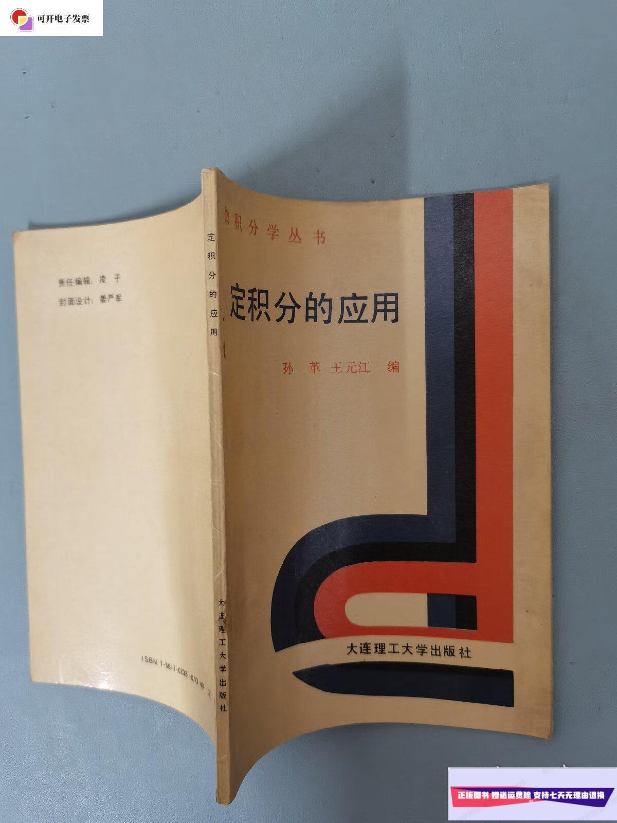 【二手9成新】定积分的应用 /王元江 大连理工大学出版社