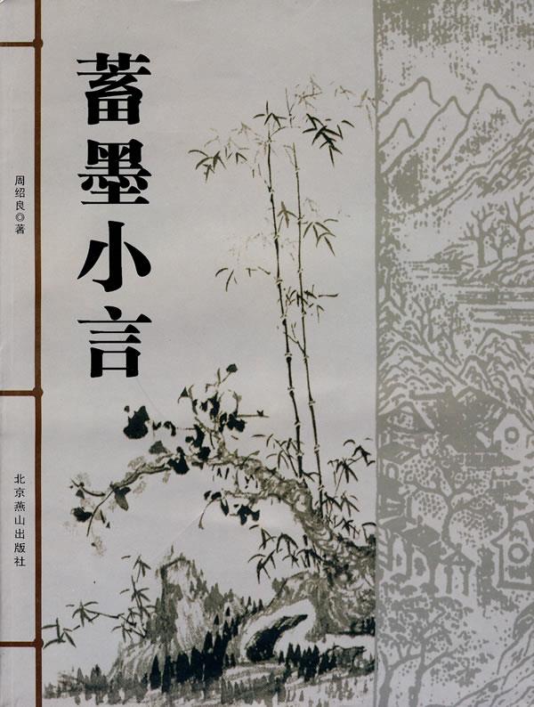 蓄墨小言 周绍良